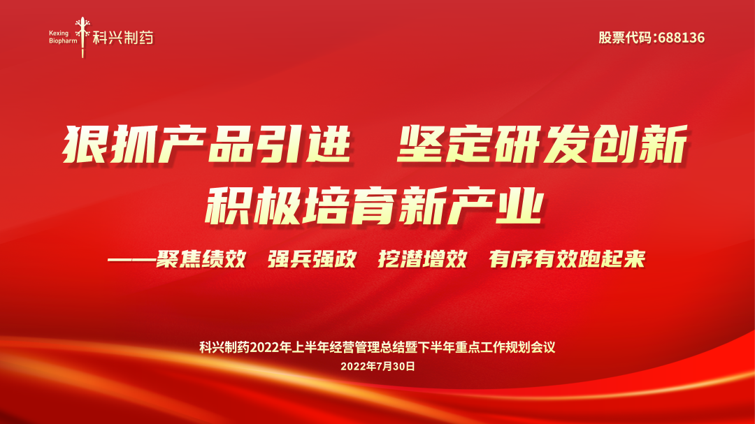 科興制藥2022年上半年經(jīng)營(yíng)管理總結暨下半年重點(diǎn)工作規劃會(huì )議順利召開(kāi)