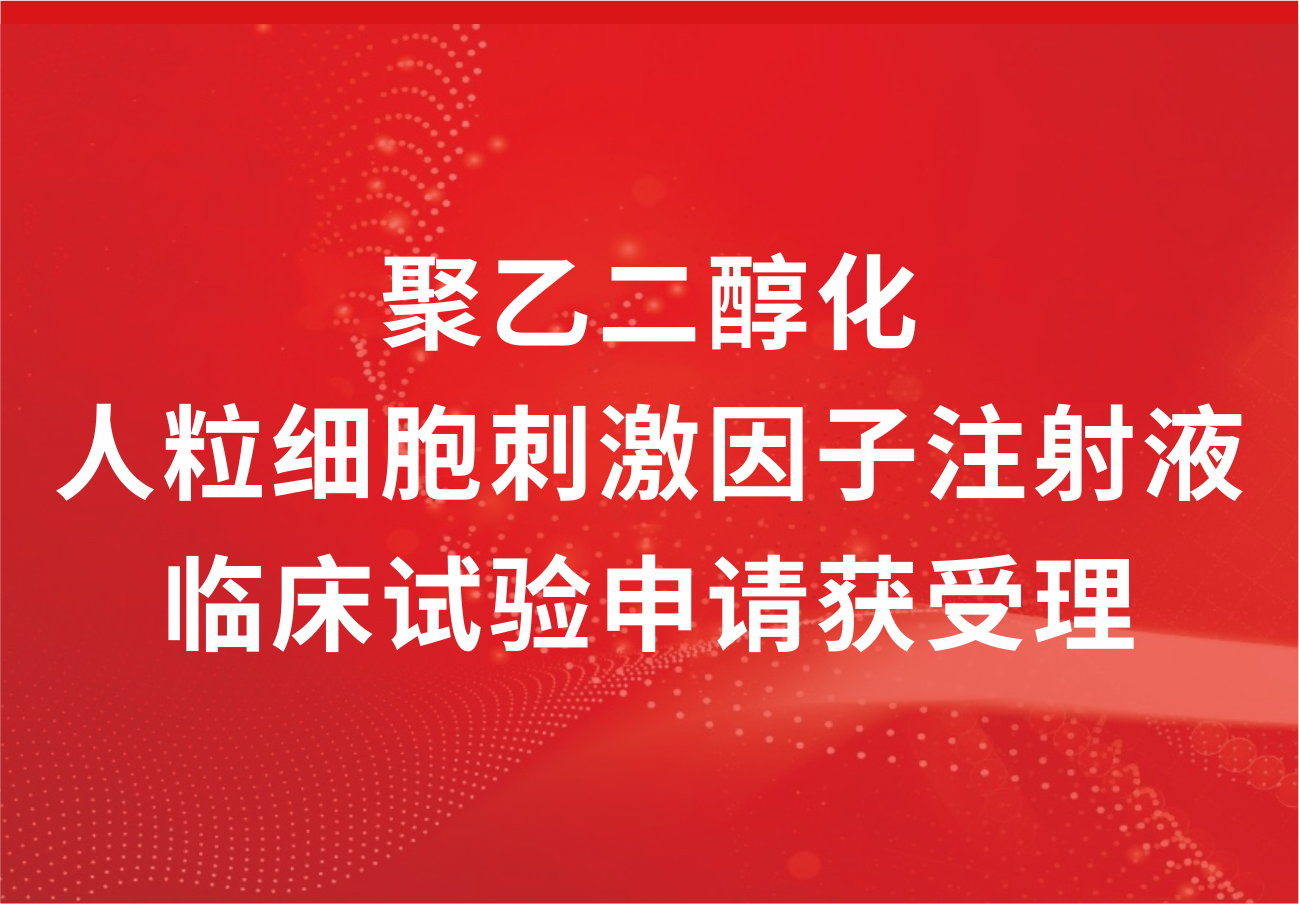 喜訊！科興制藥“聚乙二醇化人粒細胞刺激因子注射液”臨床試驗申請獲得受理