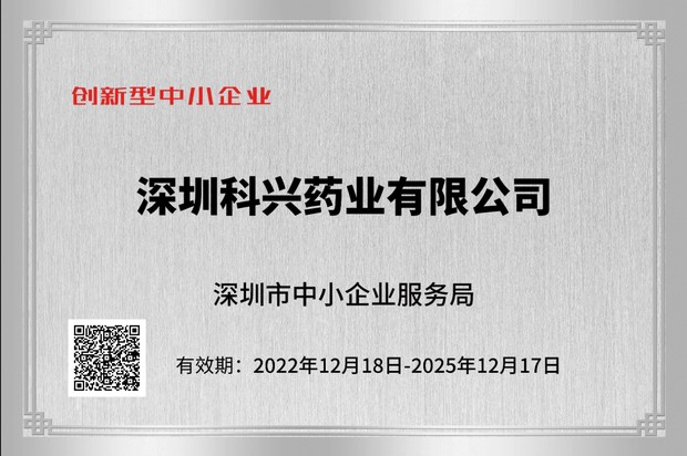 深圳“創(chuàng  )新型中小企業(yè)”認證